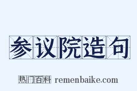 参议院造句是什么意思的图片